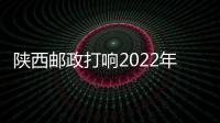 陜西郵政打響2022年“福至新春”年貨節(jié)第一槍