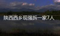 陜西西鄉現強拆一家7人遭捆綁 公安已介入調查