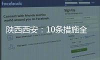 陜西西安：10條措施全力保障農村地區群眾購藥需求
