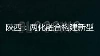 陜西：兩化融合構(gòu)建新型工業(yè)體系