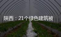 陜西：21個綠色建筑被授予評價標識項目