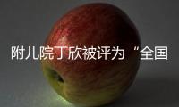 附兒院丁欣被評(píng)為“全國(guó)醫(yī)藥衛(wèi)生系統(tǒng)創(chuàng)先爭(zhēng)優(yōu)活動(dòng)先進(jìn)個(gè)人”榮譽(yù)稱號(hào)