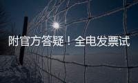 附官方答疑！全電發(fā)票試點再擴圍9省市，企業(yè)如何提早布局？