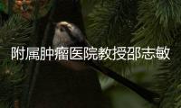 附屬腫瘤醫(yī)院教授邵志敏牽頭教育部創(chuàng)新團隊獲滾動支持