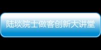 陸埮院士做客創新大講堂<br>為物科院師生作《怎樣認識宇宙》講座