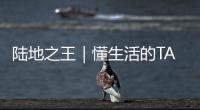 陸地之王｜懂生活的TA，靠濰柴WP13NG日子過得蒸蒸日上！