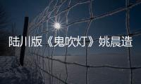 陸川版《鬼吹燈》姚晨造型曝光 眼神魅惑正邪難辨【娛樂新聞】風尚中國網