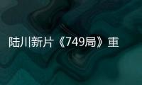 陸川新片《749局》重慶熱拍 王俊凱加盟主演