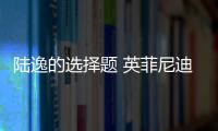 陸逸的選擇題 英菲尼迪的“攻守”之戰