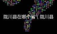 隴川縣在哪個(gè)省（隴川縣屬于哪個(gè)市）