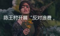 陳王村開展“反對浪費，崇尚節(jié)約”志愿服務活動_