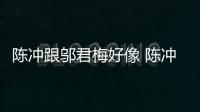 陳沖跟鄔君梅好像 陳沖與鄔君梅比較誰的演技比較好