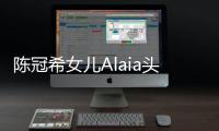 陳冠希女兒Alaia頭頂"丸子" 光腳踩地毯上數硬幣神情呆萌