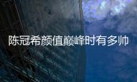 陳冠希顏值巔峰時有多帥？早年面對采訪時直言：只有2人比我帥