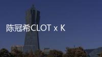 陳冠希CLOT x Kangol 全新聯(lián)乘帽款系列明日上架