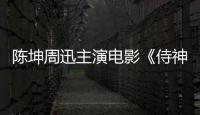 陳坤周迅主演電影《侍神令》發布“生死與共”版預告