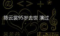 陳云裳95歲去世 演過木蘭從軍