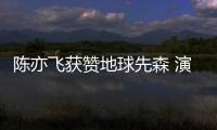 陳亦飛獲贊地球先森 演繹男神變形記