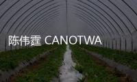 陳偉霆 CANOTWAIT