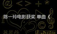 陳一玲電影獲獎 單曲《看城市》制作中【娛樂新聞】風尚中國網(wǎng)