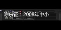 陳東征：2008年中小板真正虧損公司只有18家