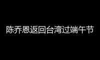 陳喬恩返回臺灣過端午節 緋聞男友陪逛夜市