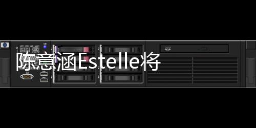 陳意涵Estelle將登酷狗直播引6萬人預約