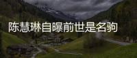 陳慧琳自曝前世是名駒 笑談老公為騎手【娛樂新聞】風(fēng)尚中國網(wǎng)