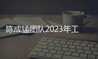 陳成猛團隊2023年工作總結 – 材料牛