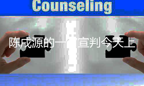 陳戌源的一審宣判今天上午830開始，于洪臣一審宣判上午10點開始