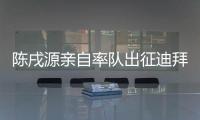 陳戌源親自率隊(duì)出征迪拜 國足10天3賽面臨體能大考