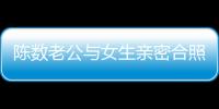 陳數(shù)老公與女生親密合照疑出軌? 本尊回應(yīng):是表妹