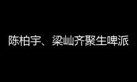 陳柏宇、梁屾齊聚生啤派對  一起濕身夜蒲