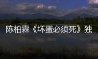 陳柏霖《壞蛋必須死》獨挑大梁 韓粉捧場【娛樂新聞】風尚中國網