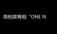 陳柏霖亮相“ONE NIGHT” 為自閉癥兒童籌善款