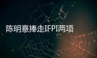 陳明憙捧走IFPI兩項大獎 出道近一年音樂成績喜人