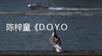 陳梓童《D.O.Y.O.U》MV上線 1/14辦新歌首唱會