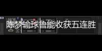 陳夢輸球魯能收獲五連勝 孫穎莎2分深圳高奏凱歌！