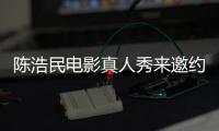 陳浩民電影真人秀來邀約 成為全方位藝人【娛樂新聞】風(fēng)尚中國(guó)網(wǎng)