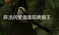 陳浩民受邀重現美猴王 獨特風格易辨識【娛樂新聞】風尚中國網