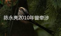 陳永亮2010年曾牽涉到李冬生受賄案，2015年起任足協多個重要崗位