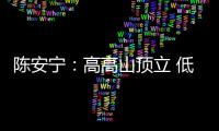 陳安寧：高高山頂立 低低谷底行