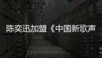 陳奕迅加盟《中國新歌聲2》 微鯨黑科技再度承包演播室