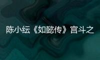 陳小紜《如懿傳》宮斗之后上演《青春斗》 現(xiàn)身北京衛(wèi)視發(fā)布會(huì)