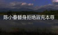 陳小春替身拒絕冒充本尊 稱不會對不起老大【娛樂新聞】風尚中國網