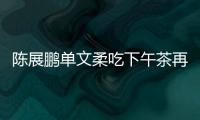 陳展鵬單文柔吃下午茶再被拍 公布戀情指日可待