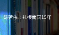 陳延偉：扎根南國15年，只為建造“超級顯微鏡”—新聞—科學網