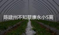 陳建州不知蔡康永小S離開康熙:別離開太久【娛樂新聞】風尚中國網