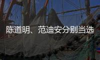 陳道明、范迪安分別當選新一屆中國影協、中國美協主席