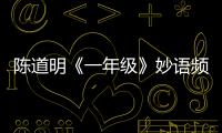 陳道明《一年級》妙語頻出 ＂上山說＂最佳雞湯文